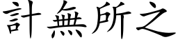 计无所之 (楷体矢量字库)