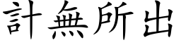 计无所出 (楷体矢量字库)