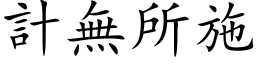 計無所施 (楷体矢量字库)