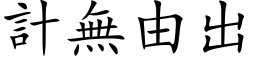 計無由出 (楷体矢量字库)