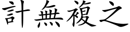 計無複之 (楷体矢量字库)