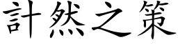 计然之策 (楷体矢量字库)