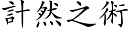 計然之術 (楷体矢量字库)