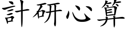 计研心算 (楷体矢量字库)