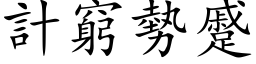 計窮勢蹙 (楷体矢量字库)