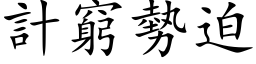 計窮勢迫 (楷体矢量字库)