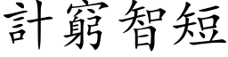 計窮智短 (楷体矢量字库)