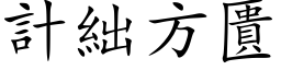 計絀方匱 (楷体矢量字库)