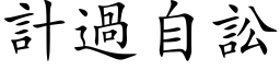 計過自訟 (楷体矢量字库)