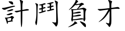 計鬥負才 (楷体矢量字库)