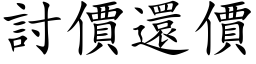 討價還價 (楷体矢量字库)