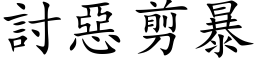 討惡剪暴 (楷体矢量字库)