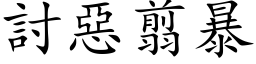 討恶翦暴 (楷体矢量字库)