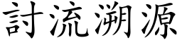 討流溯源 (楷体矢量字库)