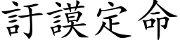 訏謨定命 (楷体矢量字库)