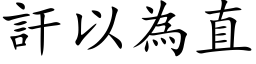 訐以为直 (楷体矢量字库)