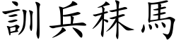 訓兵秣馬 (楷体矢量字库)