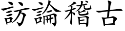 访论稽古 (楷体矢量字库)