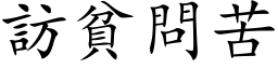 訪貧問苦 (楷体矢量字库)