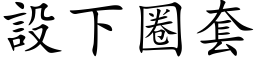 設下圈套 (楷体矢量字库)