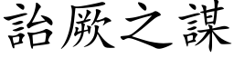 詒厥之謀 (楷体矢量字库)