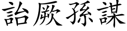 詒厥孫謀 (楷体矢量字库)