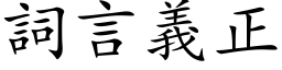 詞言義正 (楷体矢量字库)