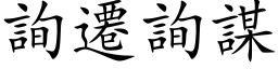 詢遷詢謀 (楷体矢量字库)