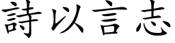 詩以言志 (楷体矢量字库)