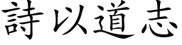 詩以道志 (楷体矢量字库)