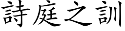 詩庭之訓 (楷体矢量字库)