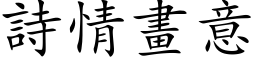 詩情畫意 (楷体矢量字库)