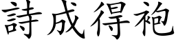 詩成得袍 (楷体矢量字库)