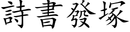 诗书发塚 (楷体矢量字库)