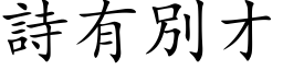 诗有別才 (楷体矢量字库)