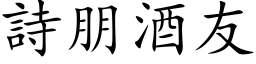 詩朋酒友 (楷体矢量字库)