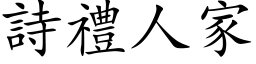 詩禮人家 (楷体矢量字库)