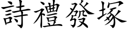 诗礼发塚 (楷体矢量字库)