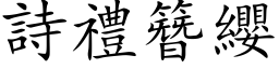 詩禮簪纓 (楷体矢量字库)