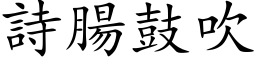 詩腸鼓吹 (楷体矢量字库)