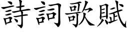 詩詞歌賦 (楷体矢量字库)