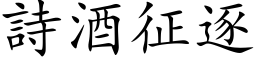 诗酒征逐 (楷体矢量字库)