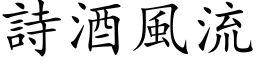 詩酒風流 (楷体矢量字库)