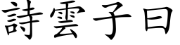 诗云子曰 (楷体矢量字库)