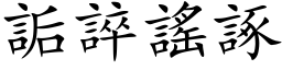 詬誶谣諑 (楷体矢量字库)