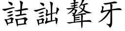 詰詘聱牙 (楷体矢量字库)