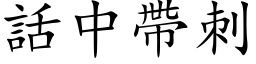 話中帶刺 (楷体矢量字库)