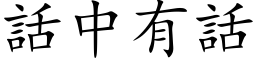 話中有話 (楷体矢量字库)