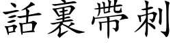 話裏帶刺 (楷体矢量字库)