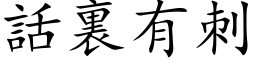 話裏有刺 (楷体矢量字库)